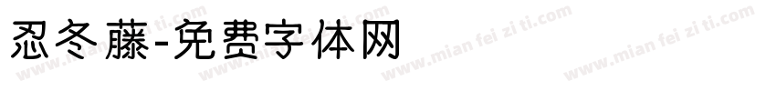 忍冬藤字体转换