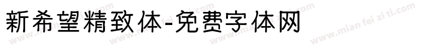 新希望精致体字体转换