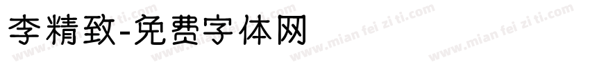 李精致字体转换