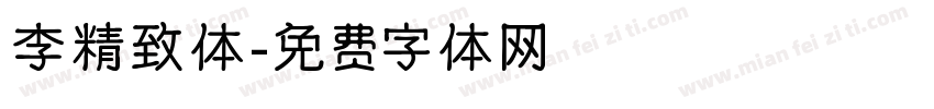 李精致体字体转换