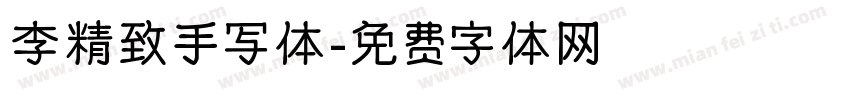 李精致手写体字体转换
