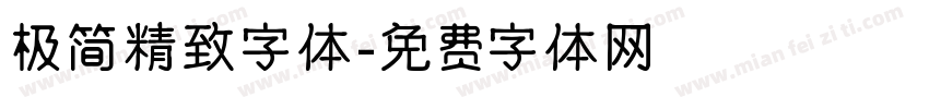 极简精致字体字体转换