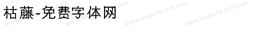 枯藤字体转换