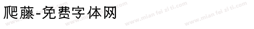 爬藤字体转换