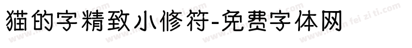 猫的字精致小修符字体转换