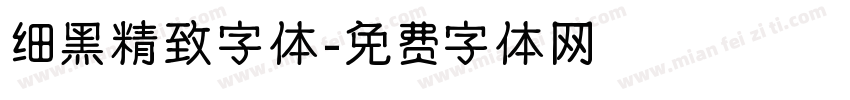 细黑精致字体字体转换
