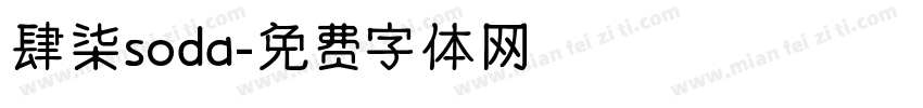 肆柒soda字体转换
