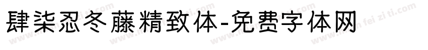 肆柒忍冬藤精致体字体转换