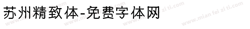 苏州精致体字体转换