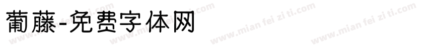 葡藤字体转换
