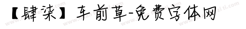 【肆柒】车前草字体转换