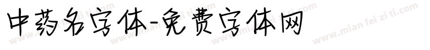 中药名字体字体转换