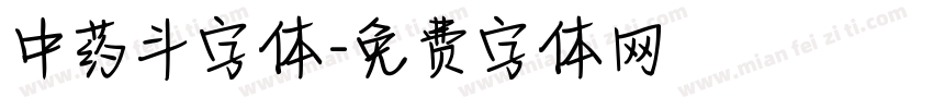 中药斗字体字体转换