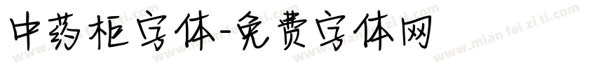 中药柜字体字体转换
