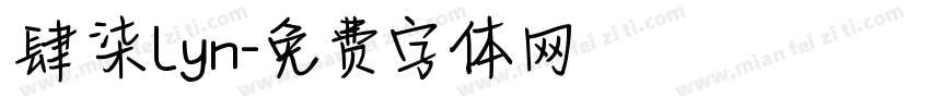 肆柒Lyn字体转换
