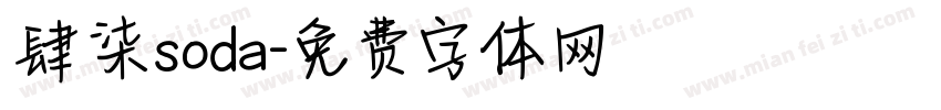 肆柒soda字体转换