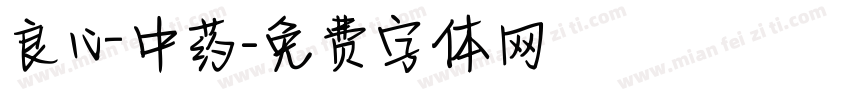 良心中药字体转换