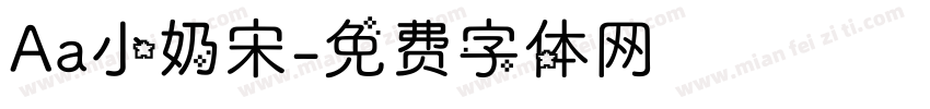 Aa小奶宋字体转换