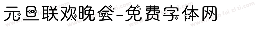 元旦联欢晚会字体转换