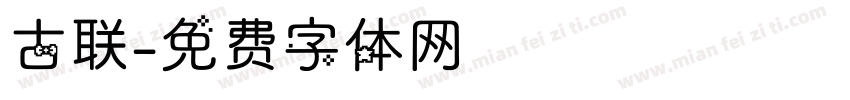 古联字体转换