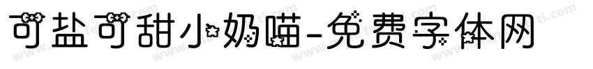可盐可甜小奶喵字体转换