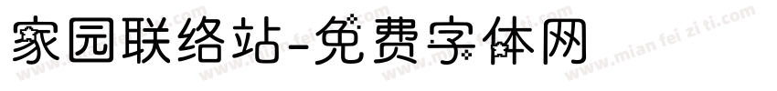 家园联络站字体转换