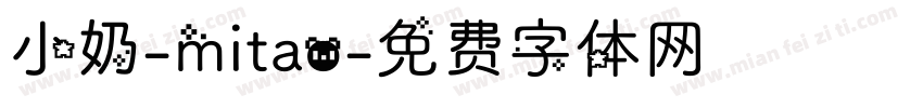 小奶-mitao字体转换