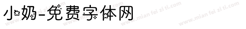 小奶字体转换