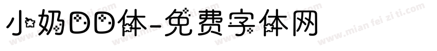 小奶DD体字体转换