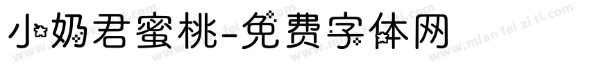 小奶君蜜桃字体转换