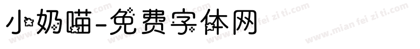 小奶喵字体转换