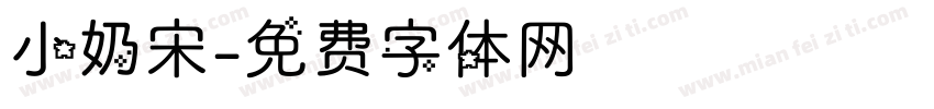 小奶宋字体转换