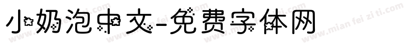 小奶泡中文字体转换