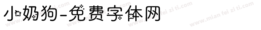 小奶狗字体转换