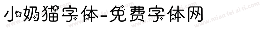 小奶猫字体字体转换