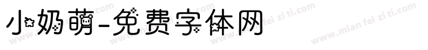 小奶萌字体转换