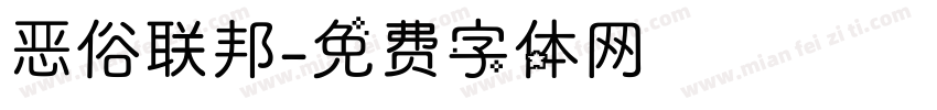 恶俗联邦字体转换