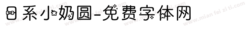 日系小奶圆字体转换