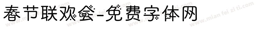 春节联欢会字体转换