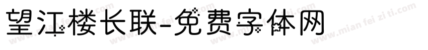 望江楼长联字体转换