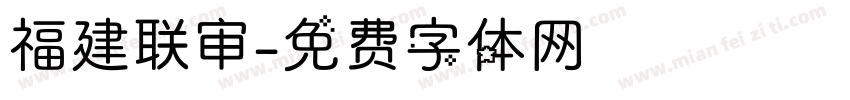 福建联审字体转换