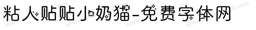粘人贴贴小奶猫字体转换