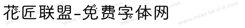 花匠联盟字体转换