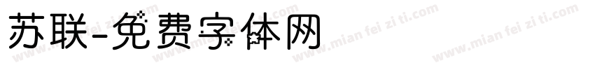 苏联字体转换