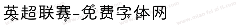 英超联赛字体转换