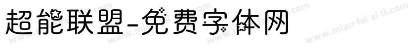 超能联盟字体转换