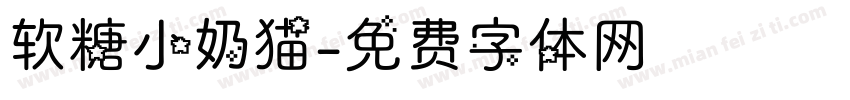 软糖小奶猫字体转换