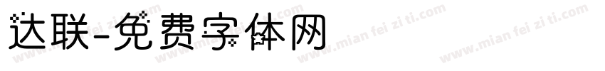 达联字体转换