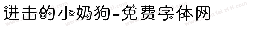 进击的小奶狗字体转换