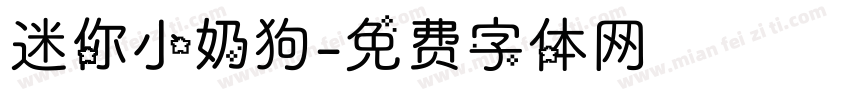 迷你小奶狗字体转换